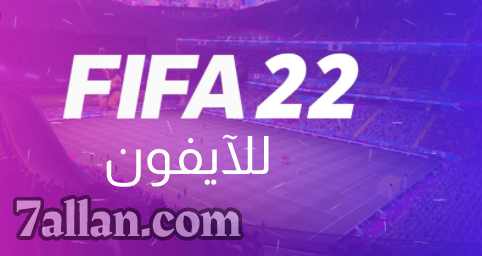 تحميل لعبة FIFA 2022 للآيفون