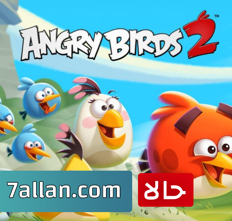 تحميل لعبة angry birds 2 للأندوريد 2022