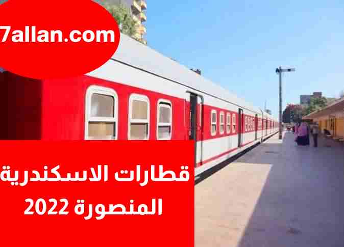 قطارات الاسكندرية المنصورة 2022
