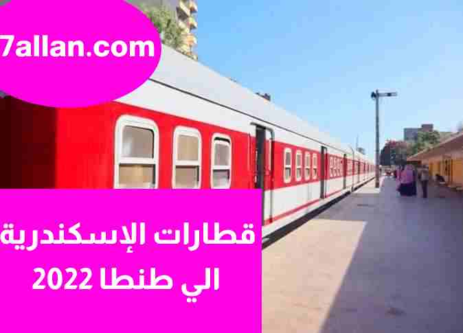 قطارات الإسكندرية الي طنطا 2022