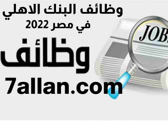 وظائف البنك الاهلي في مصر 2022