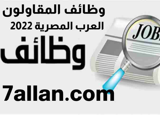 وظائف المقاولون العرب المصرية 2022