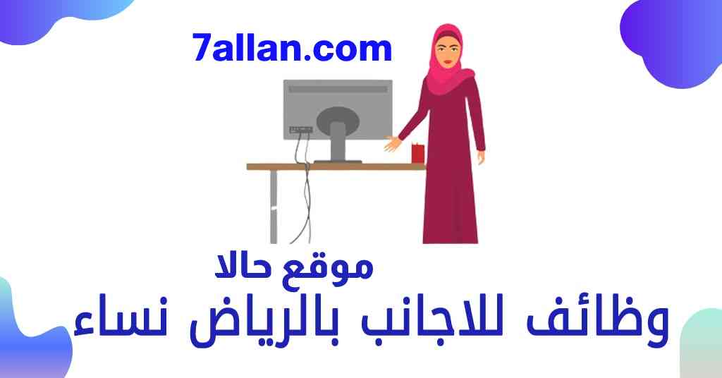 وظائف في الرياض للنساء 2022