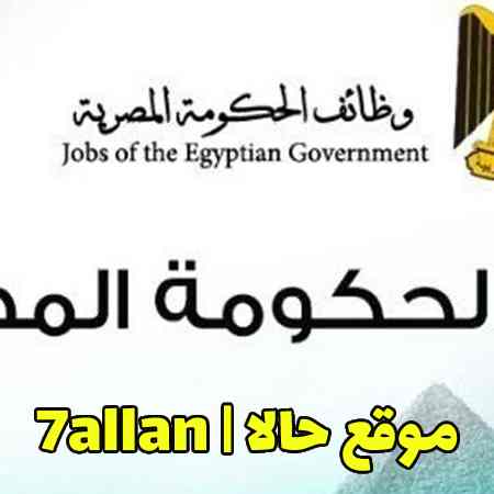 وظائف حكومية في مصر 2022