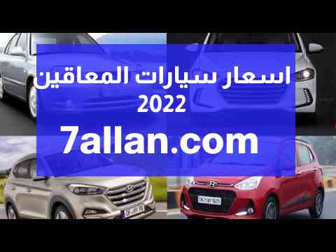 اسعار سيارات المعاقين في مصر 2022