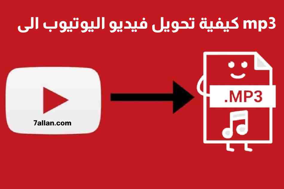 كيفية تحويل فيديو اليوتيوب الى mp3