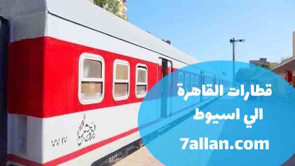قطارات القاهرة الي اسيوط 2022