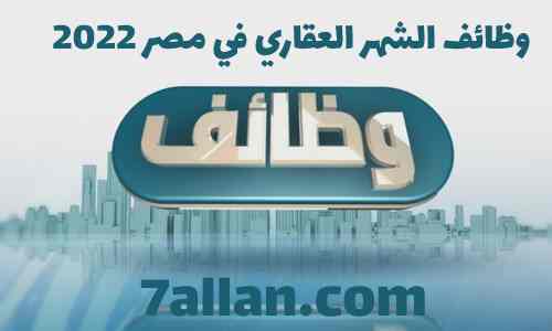وظائف الشهر العقاري في مصر 2022