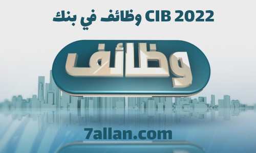 وظائف في بنك CIB 2022